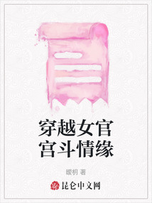 穿越女官宮斗情緣