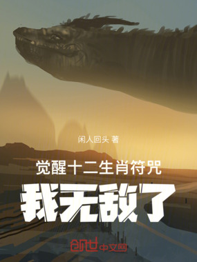 觉醒十二生肖符咒,我无敌了在线阅读