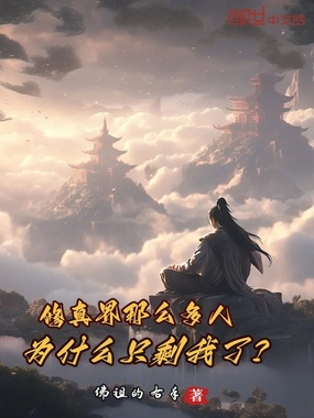 修真界那么多人，为什么只剩我了在线阅读