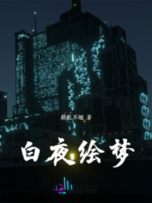 白夜繪夢