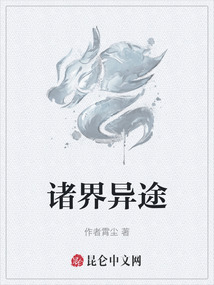 諸界異途
