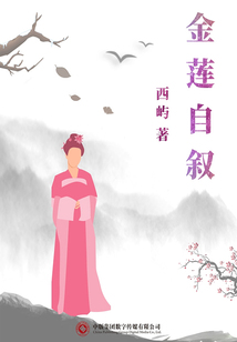 金蓮自敘