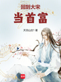 回到大宋當首富