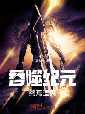 吞噬纪元在线阅读