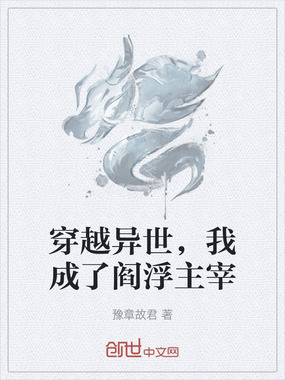 穿越异世，我成了阎浮主宰在线阅读