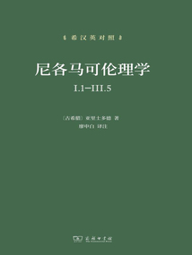 尼各馬可倫理學Ⅰ.1—Ⅲ.5(希漢英對照)
