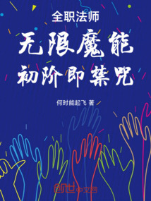 全职法师:无限魔能,初阶即禁咒