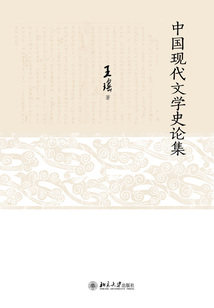 中國現(xiàn)代文學(xué)史論集