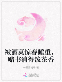 被酒莫驚春睡重，賭書(shū)消得潑茶香