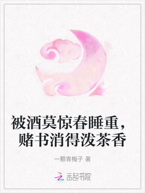 被酒莫惊春睡重,赌书消得泼茶香在线阅读