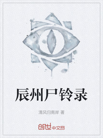 辰州尸鈴錄