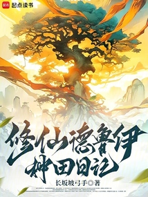 修仙：德魯伊種田日記