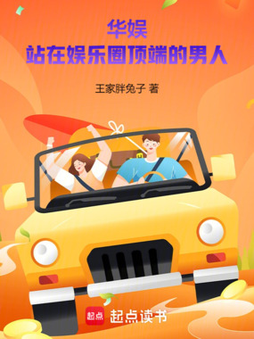 华娱：站在娱乐圈顶端的男人在线阅读