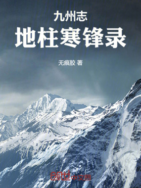 九州志地柱寒锋录在线阅读