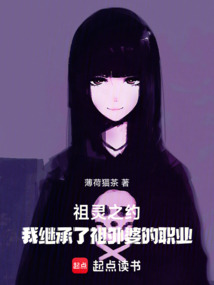 祖靈之約:我繼承了祖外婆的職業
