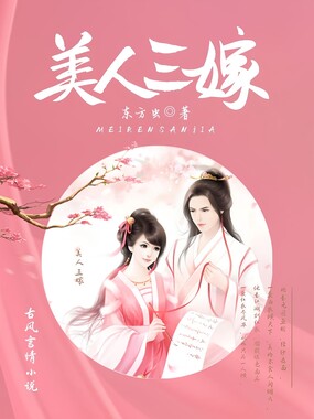 美人三嫁在线阅读