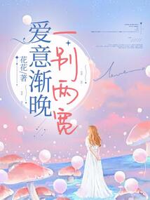 愛意漸晚，一別兩寬