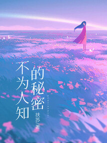 不为人知的秘密