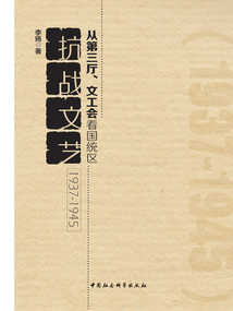 從第三廳、文工會看國統區抗戰文藝(1937—1945)