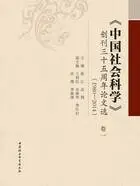 《中国社会科学》创刊三十五周年论文选(1980—2014):卷一在线阅读