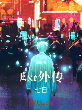 Exe外传：七日在线阅读