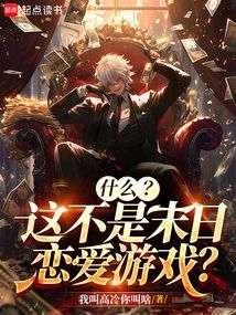 什么?這不是末日戀愛游戲?