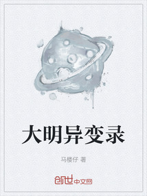 大明异变录