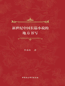 新世紀(jì)中國長篇小說的地方書寫