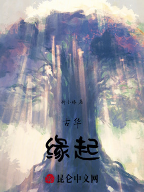 古华：缘起在线阅读