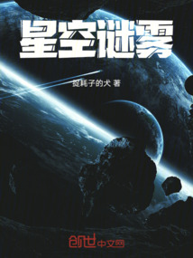 星空谜雾