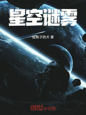 星空谜雾在线阅读