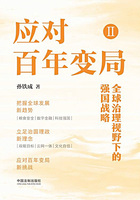 应对百年变局Ⅱ:全球治理视野下的强国战略在线阅读