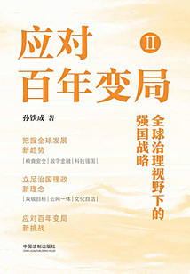 應對百年變局Ⅱ：全球治理視野下的強國戰略