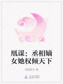 凰謀：丞相嫡女她權傾天下