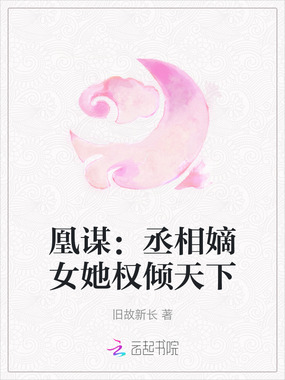 凰谋:丞相嫡女她权倾天下在线阅读