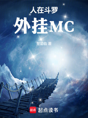 人在斗罗，外挂MC在线阅读
