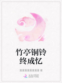竹亭銅鈴終成憶