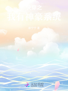快穿之我有神豪系统在线阅读