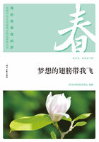 “我的青春我的梦”全国中学生校园美文精品集萃丛书:梦想的翅膀带我飞在线阅读