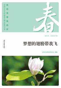 “我的青春我的夢”全國中學生校園美文精品集萃叢書：夢想的翅膀帶我飛