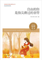 青春美文精品集萃丛书·自由的你系列:自由的你是指尖滑过的音符在线阅读