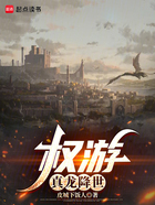 权游:真龙降世在线阅读