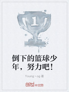 倒下的篮球少年，努力吧！在线阅读