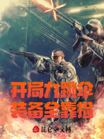 開局九跳傘，裝備全靠撿