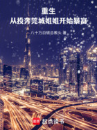 重生:从投奔莞城姐姐开始暴富在线阅读