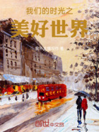 我们的时光之美好世界在线阅读