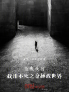 百鬼夜行:我以不死之身拯救世界在线阅读