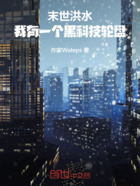 末世洪水:我有一个黑科技轮盘在线阅读