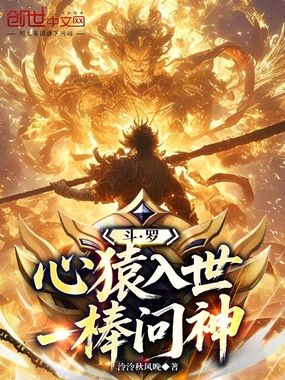 斗罗：心猿入世，一棒问神在线阅读