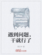 遇到问题，干就行了在线阅读